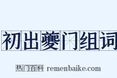初出夔门组词是什么意思的图片